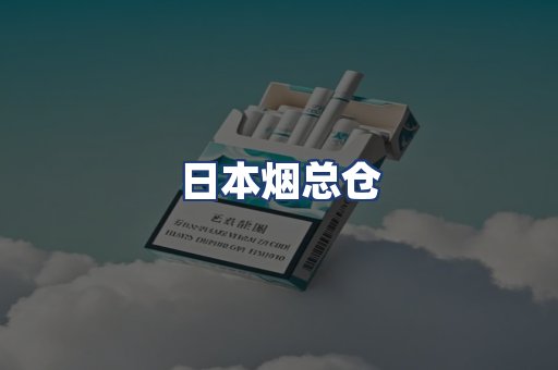 日本烟总仓